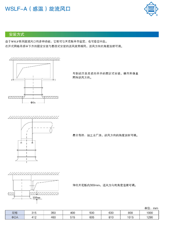 WSLF-A感温旋流风口安装方式.png