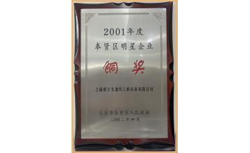 荣誉证书-2002年评为明星企业